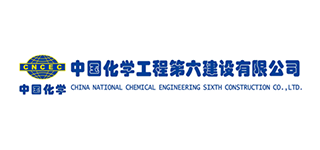 中國化學工程第六建設有限公司